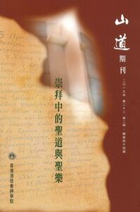山道期刊第44期：崇拜中的聖道與聖樂 封面