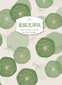 聖經充滿我01（詩篇31-56篇、加拉太書、以弗所書、腓立比書、馬太福音） 封面