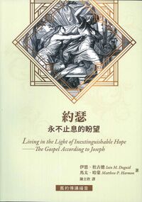 約瑟：永不止息的盼望 封面