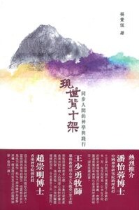 現世背十架-同步人間的神學與踐行 封面