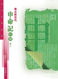聖經通識叢書：建立新世代——申命記析讀（卷上） 封面