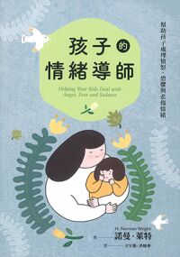孩子的情緒導師:幫助孩子處理憤怒、恐懼與悲傷情緒(二版) 封面