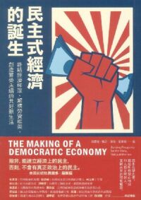 民主式經濟的誕生：終結經濟榨取，解構勞資框架，創造繁榮永續的共好新生活 封面