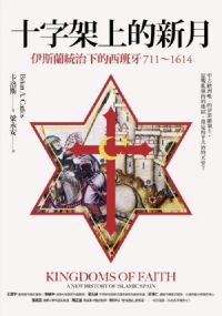 十字架上的新月：伊斯蘭統治下的西班牙（711-1614） 封面