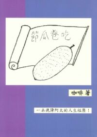 節瓜卷吃：一本視障阿太的人生經歷 封面