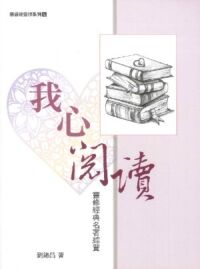 我心閱讀：靈修經典名著綜覽 封面
