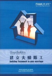 建立夫妻隊工 封面