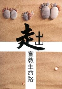 走出宣教生命路 封面