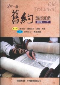 2年一遍舊約讀經運動：舊約篇（上）（下） 封面