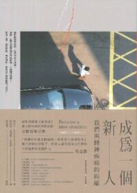 成為一個新人:我們與精神疾病的距離 封面
