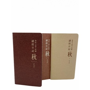 《讀經日記》筆記本版．秋（7-9月）套裝．平裝．繁體 封面