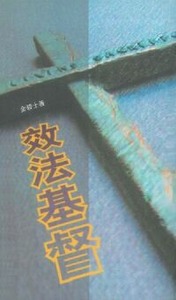 效法基督（種籽出版） 封面