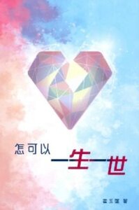 怎可以一生一世（二版） 封面