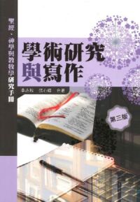 學術研究與寫作（第三版） 封面