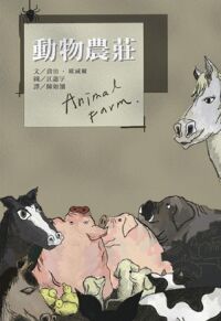 世界文學藏2：動物農莊 封面