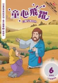 童心飛躍6:信仰互動教材——三代經課甲年(教師本) 封面