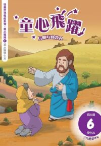 童心飛躍6：信仰互動教材——三代經課甲年（初小級學生本） 封面