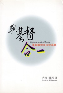與基督合一 封面