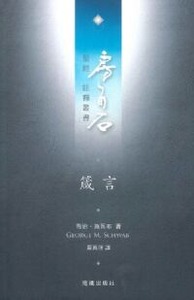 房角石聖經註釋叢書第七卷下：箴言 封面