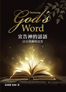 宣告神的話語：日日得勝的宣告 封面