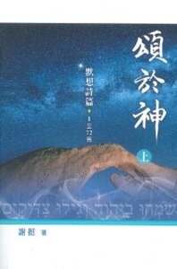 頌於神（上）：默想詩篇1至72篇 封面