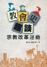 教會史趣談：宗教改革運動 封面