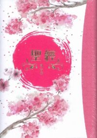 聖經和合本．櫻花粉燙金．紅字．翻口彩繪．精裝．神版．SR74AR4.6SG 封面