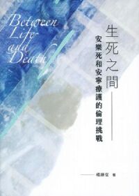 生死之間：安樂死和安寧療護的倫理挑戰 封面