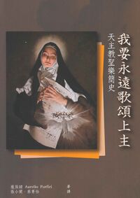 我要永遠歌頌上主：天主教聖樂簡史 封面