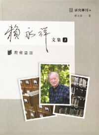 賴永祥文集3：教會篇（III） 封面