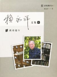 賴永祥文集4：教會篇（IV） 封面