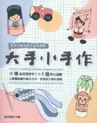 大手小手作 封面