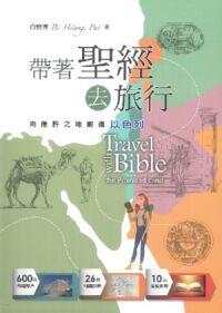 帶著聖經去旅行：向應許之地前進——以色列 封面