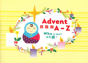 將臨期A-Z：這是誰？（中英對照） 封面