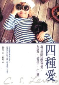 四種愛:魯益師論親愛、友愛、愛情、仁愛 封面