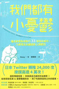 我們都有小憂鬱:運用療鬱象限圖的33種情緒解方,化解莫名的疲憊和心情鬱悶 封面