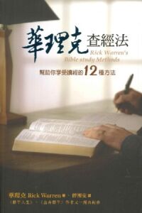 華理克查經法:幫助你享受讀經的12種方法 封面