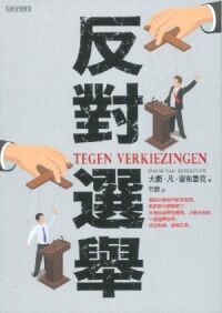 反對選舉 封面