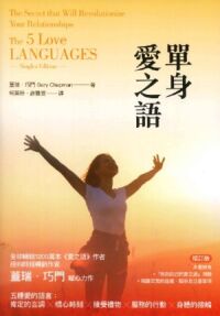 單身愛之語（增訂版） 封面
