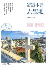 帶這本書去聖地 封面
