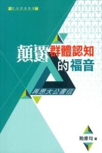 顛覆群體認知的福音：再思大公書信 封面