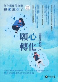 願心轉化(《為什麼你的快樂愈來愈少?》2019新版) 封面
