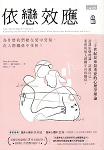 依戀效應：為什麼我們總在愛中受傷，在人際關係中受挫？ 封面