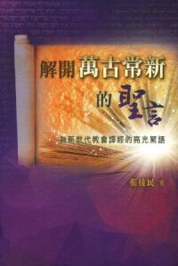 解開萬古常新的聖言：為新世代教會譯經的亮光絮語 封面
