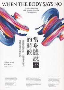 當身體說不的時候：過度壓抑情緒、長期承受壓力，身體會代替你反抗 封面