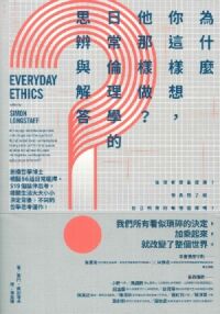 為什麼你這樣想,他那樣做?日常倫理學的思辨與解答 封面