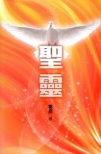聖靈 封面