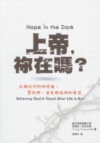上帝，你在嗎？：在困境中與神摔角，緊抱神，看見黯夜裡的希望 封面