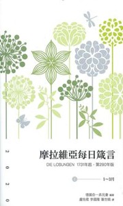 摩拉維亞每日箴言2020（一套4本） 封面