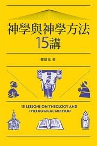 神學與神學方法15講 封面